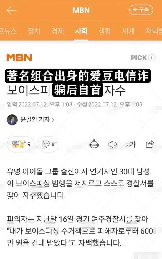 韩媒曝韩国某男爱豆电信诈骗600万韩元后自首