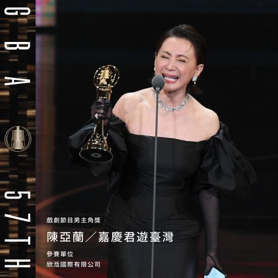 第57屆金鐘獎獎項揭曉 陳亞蘭憑反串成首位女視帝