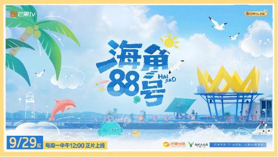 《海角88号》9月29日暖心开播 抵达漂浮于海上的心灵栖息地
