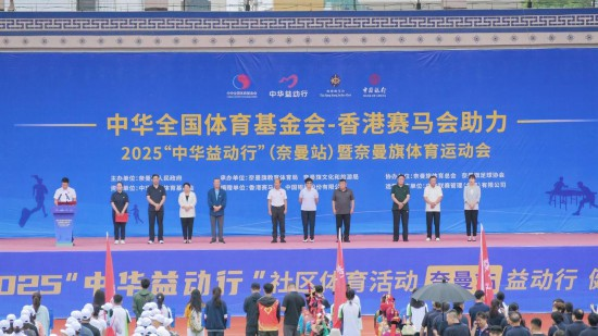 2025“中华益动行”社区体育活动（奈曼站）启动