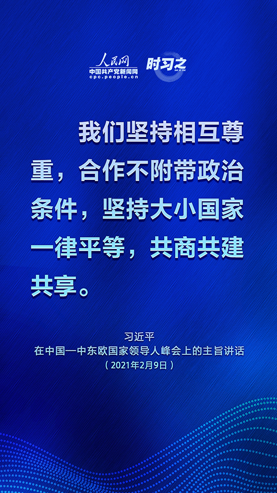 为中国—中东欧国家合作开辟更广阔空间 习近平这些话掷地有声