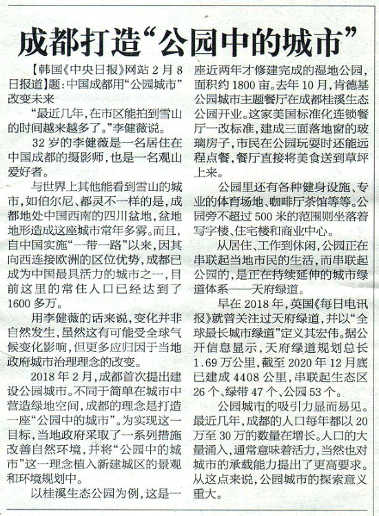 2021年2月10日《参考消息》刊登韩媒文章：《成都打造“公园中的城市”》