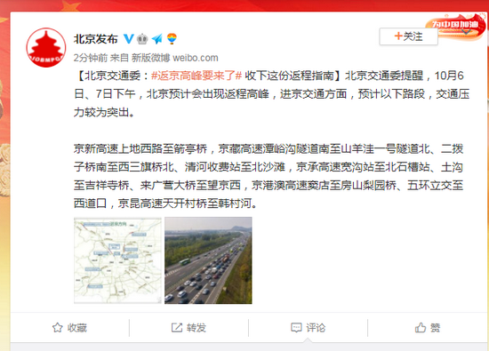 北京交通委：返京高峰要来了 收下这份返程指南