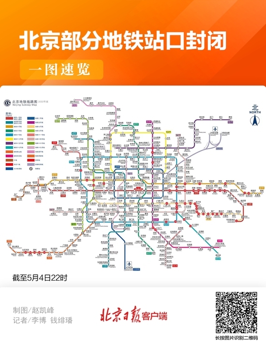 北京部分地铁站口封闭，一图速览（5月4日晚更新）