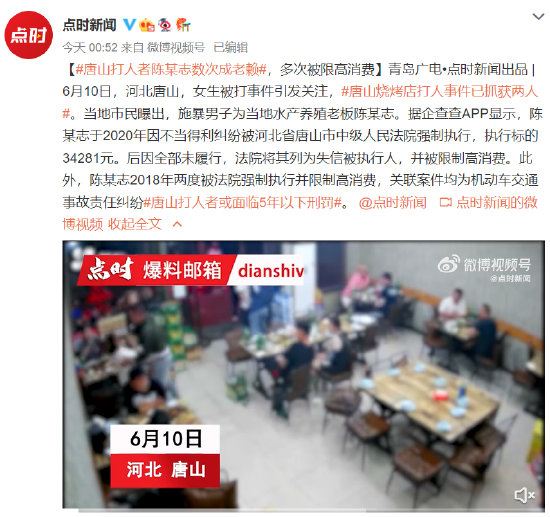 唐山烧烤店打人者被曝数次成老赖，多次被限高消费