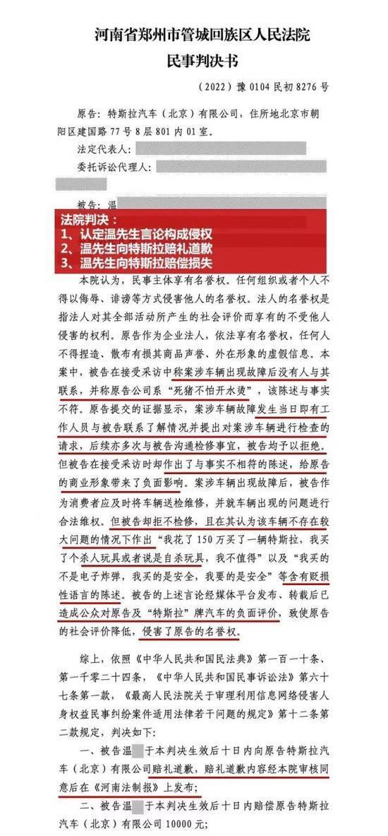 特斯拉起诉河南温姓车主侵害名誉权胜诉：道歉并赔偿1万元
