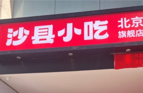 b体育沙县小吃旗舰店包间被曝低消300 回应：目前试营业(图1)