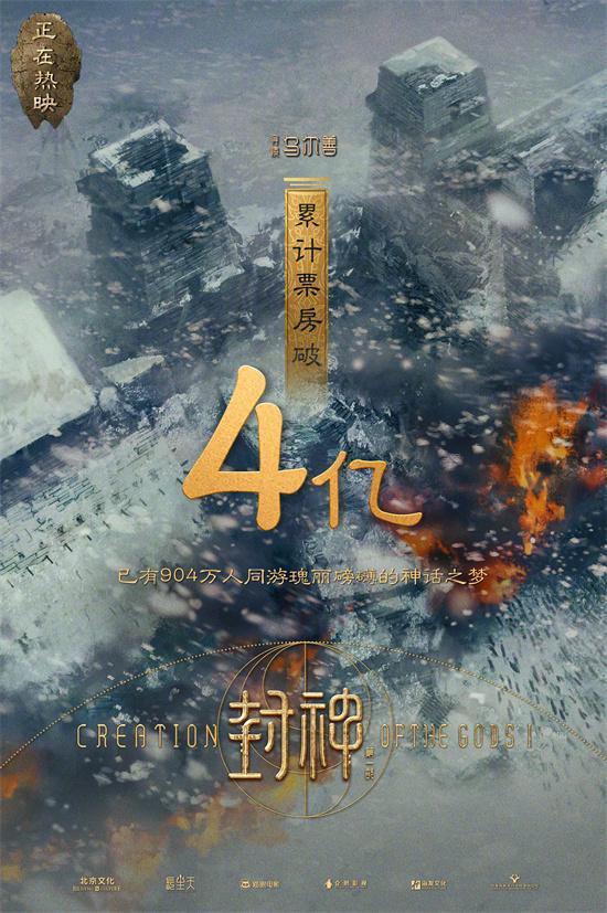 封神第一部票房突破4亿，为中国电影探索了一条神话题材路径