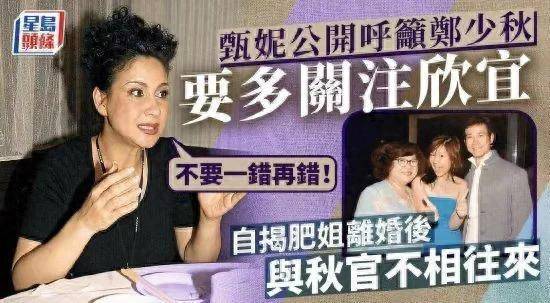 甄妮喊话郑少秋：务必多关注郑欣宜 不要一错再错