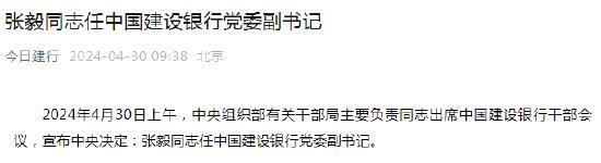 张毅任中国建设银行党委副书记 干部会议宣布中央决定