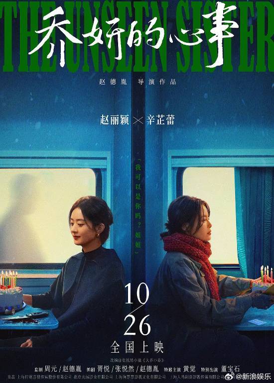 杨幂包场赵丽颖《乔妍的心事》 支持好友新作