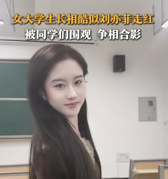 河北女大学生酷似刘亦菲走红 校园追星激越激发关注