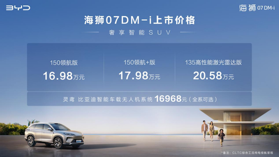 比亞迪海獅07DM-i上市