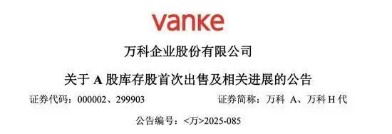 王石最新發(fā)聲,，萬科晚間突發(fā)公告：“售股”回血 大股東力挺自救