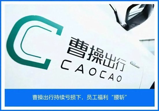 曹操出行上市背后的“冰与火” 资本盛宴下的隐忧