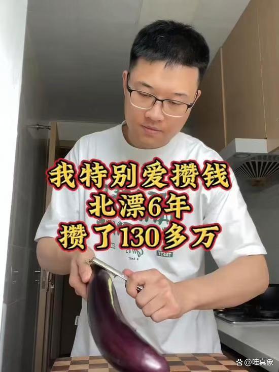 6年攒130万小伙从没点过外卖 极致节约背后的奋斗故事