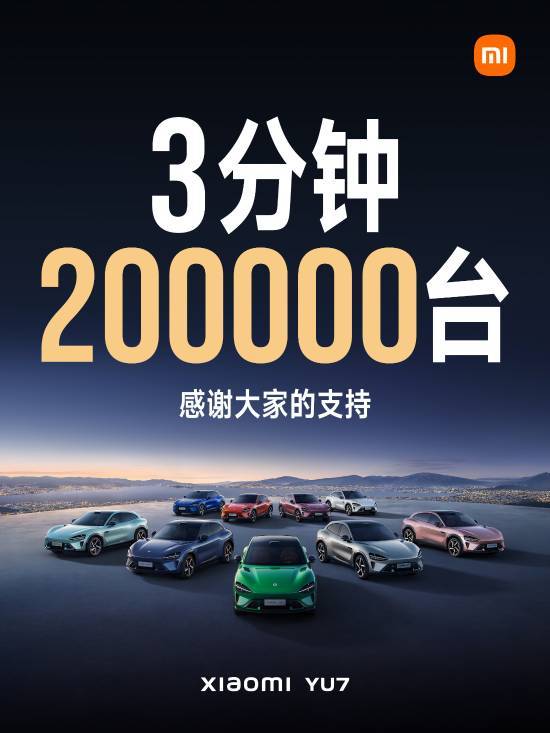小米YU7 3分鐘大定突破200000臺(tái)