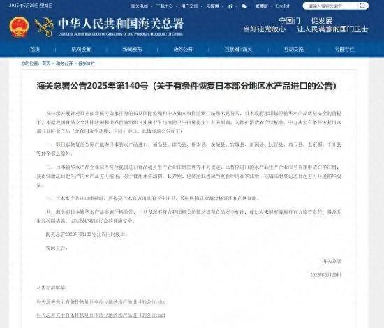 海關(guān)總署：有條件恢復(fù)日本部分地區(qū)水產(chǎn)品進(jìn)口 設(shè)限重啟貿(mào)易