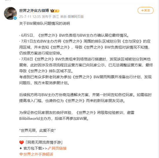世界之外回应BW排队问题 官方解释原因并道歉