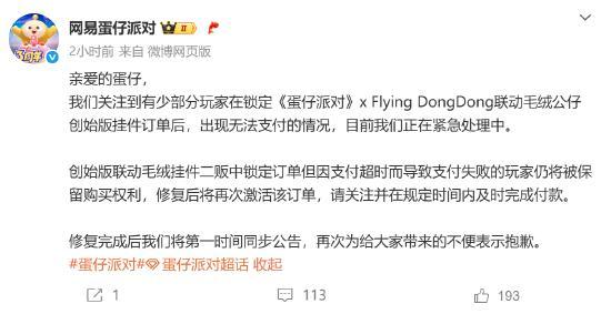 蛋仔派對致歉無法支付