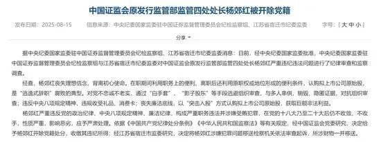 证监会原发行处长杨郊红家中查获数亿元现金 贪腐细节惊人