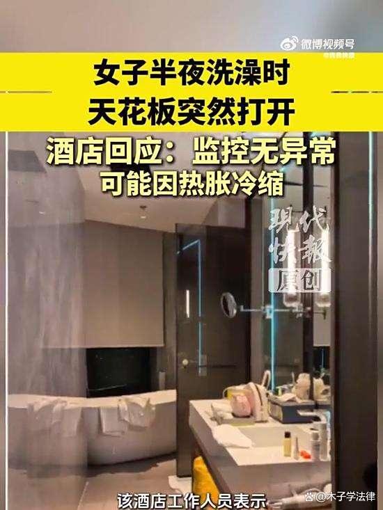 酒店回应女子洗澡天花板突然打开，酒店是否应该赔偿