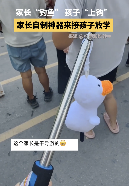 家长自制神器接娃放学 创意引发关注