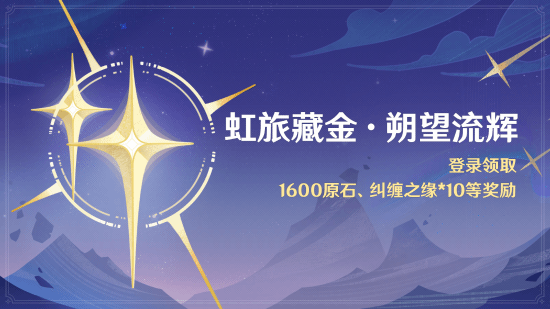 原神月之一版本 全新角色与活动上线
