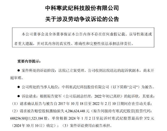 寒武纪回应原CTO索赔42.87亿元:将全力应诉