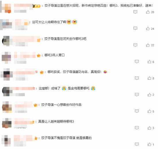 饺子导演太勇了 专注新作创作