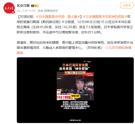 日本強震 高市早苗神色慌張一路小跑 緊急應(yīng)對危機