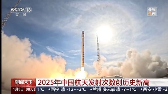 创历史新高！2025年中国航天发射次数达92次