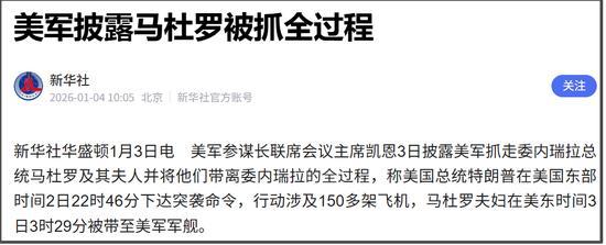 委内瑞拉突袭行动中的神秘“内鬼”浮出水面 高层交易曝光