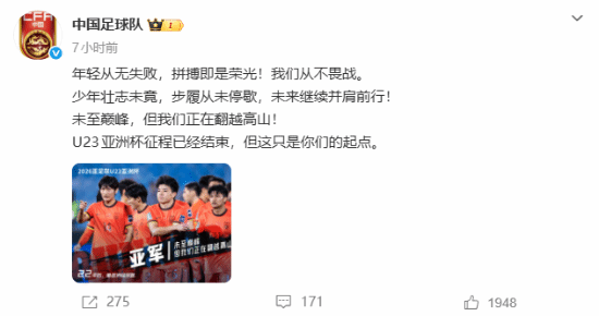 国足连发多条鼓励U23球员 创造历史最佳战绩