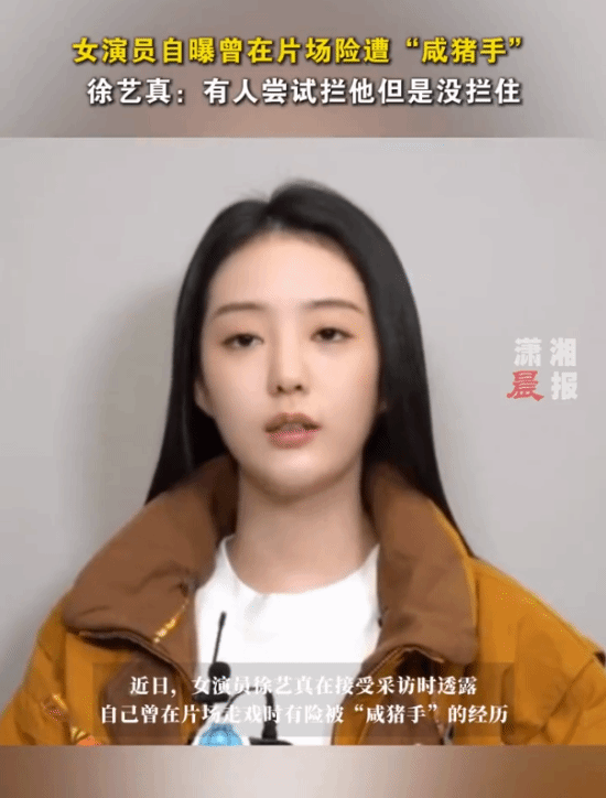 徐艺真自曝片场走戏险遭咸猪手