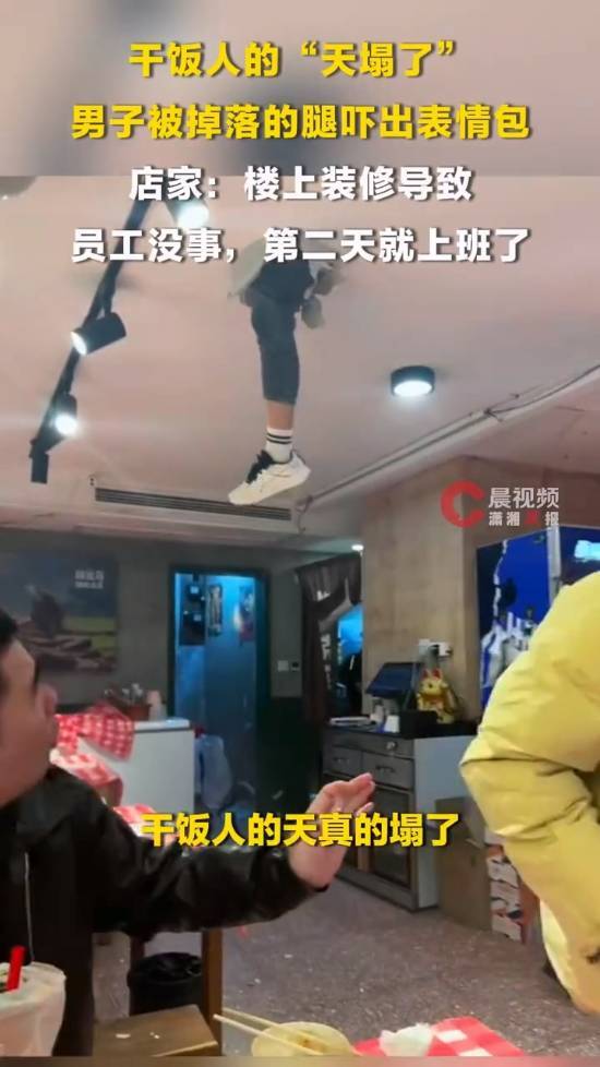 顾客吃牛蛙天花板上掉出“悬空人腿”