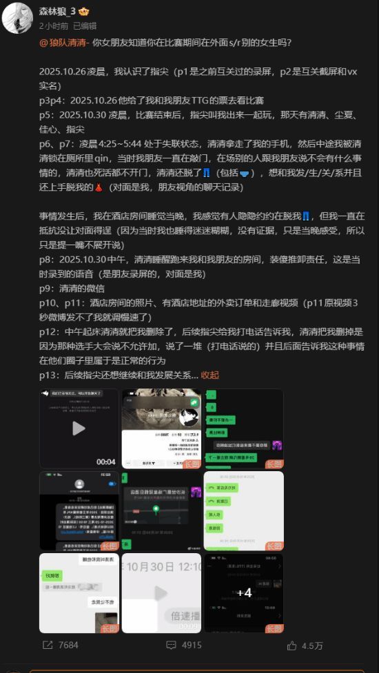 曝清清性骚扰 选手涉嫌不当行为