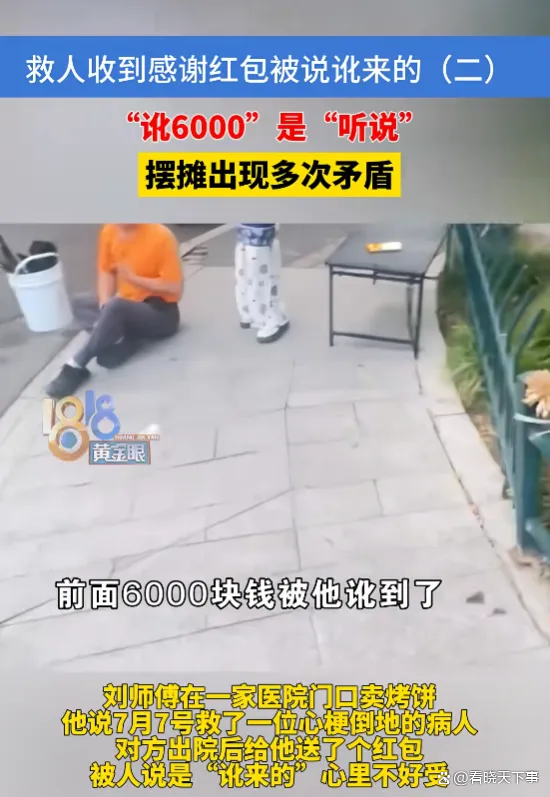 摊主救人后收下答谢红包被指讹钱