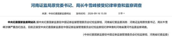河南证监局原局长牛雪峰被查 接受纪律审查和监察调查