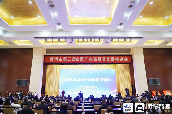 “鲁酒振兴看淄博”，淄博市第三届白酒产业高质量发展推进会举行