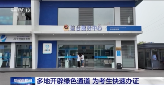 中高考臨近 多地開通考生辦證“綠色通道”
