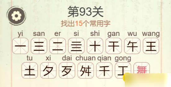 《聪明开局吧》第93关舞找出15个常用字攻略
