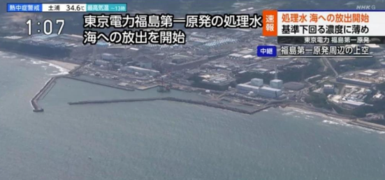 日本核污染水首次排海今日结束