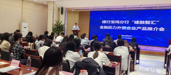建行宝鸡分行成功举办“建融智汇”金融助力外贸企业产品推介会