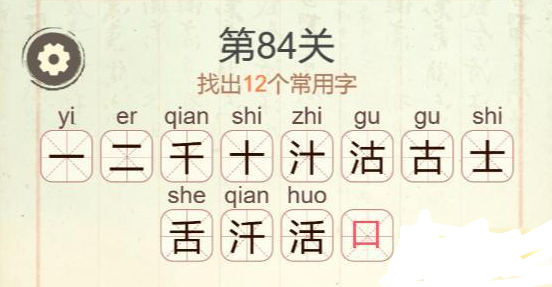 《聪明开局吧》第84关活找出12个常用字攻略