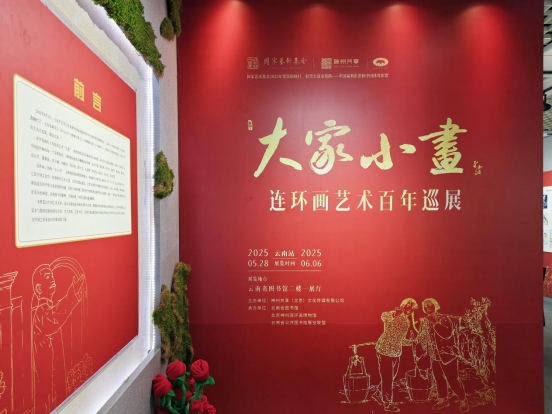 “大家小画：连环画艺术百年巡展”在昆明盛大开幕