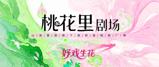 《傩戏2》携非遗热潮开启预约,山海星辰推出高颜值短剧厂牌“桃花里”