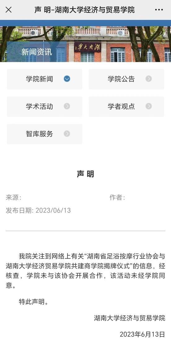 湖南大学经贸学院发声明 辟谣与足浴协会共建学院：未开展合作