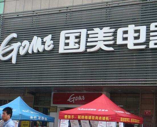 海南国美电器有限公司经营异常