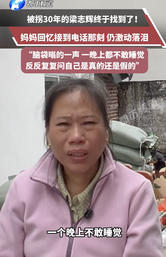 被拐30年的梁志辉终于找到了 妈妈崩溃大哭